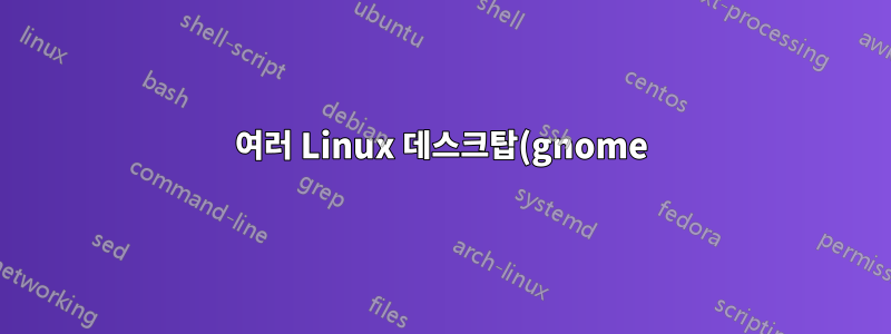여러 Linux 데스크탑(gnome)에 사용자 구성을 어떻게 배포합니까?