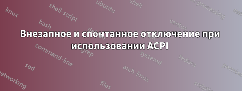 Внезапное и спонтанное отключение при использовании ACPI