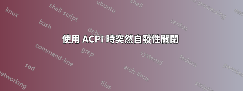 使用 ACPI 時突然自發性關閉