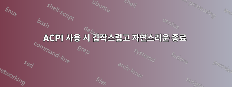 ACPI 사용 시 갑작스럽고 자연스러운 종료