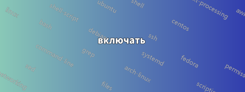 включать