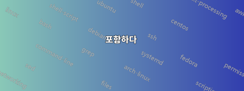 포함하다