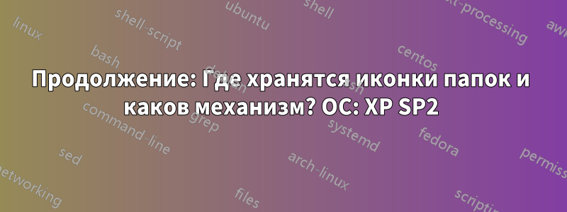 Продолжение: Где хранятся иконки папок и каков механизм? ОС: XP SP2