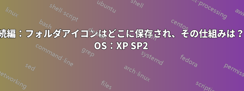 続編：フォルダアイコンはどこに保存され、その仕組みは？ OS：XP SP2