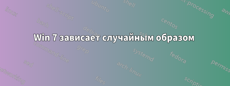 Win 7 зависает случайным образом