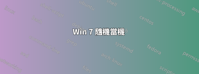 Win 7 隨機當機