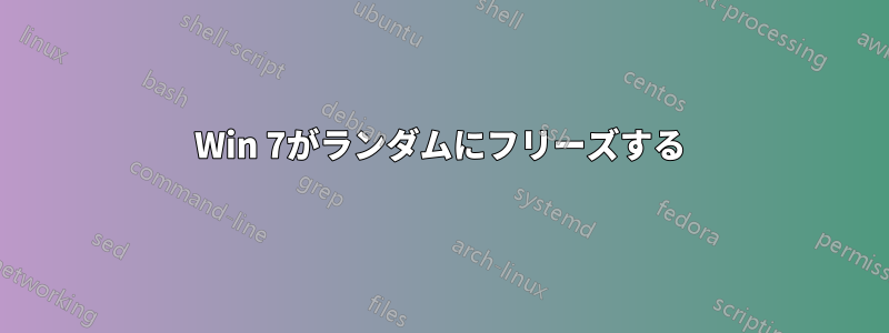 Win 7がランダムにフリーズする