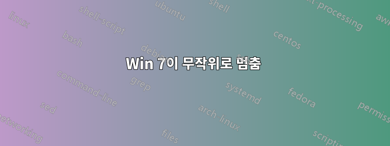 Win 7이 무작위로 멈춤