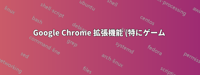 Google Chrome 拡張機能 (特にゲーム) をオフライン HTML5 アプリにエクスポートする方法はありますか?