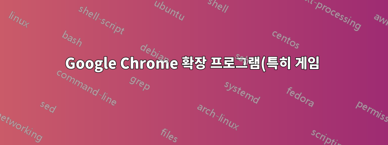 Google Chrome 확장 프로그램(특히 게임)을 오프라인 HTML5 앱으로 내보내는 방법이 있나요?