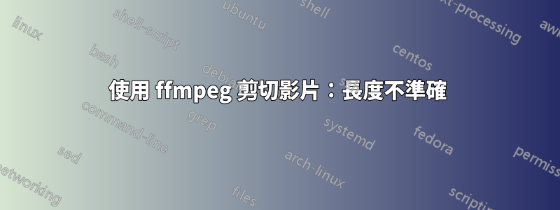 使用 ffmpeg 剪切影片：長度不準確