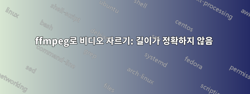 ffmpeg로 비디오 자르기: 길이가 정확하지 않음