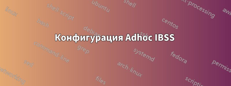 Конфигурация Adhoc IBSS