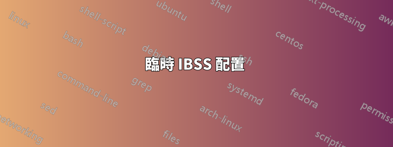 臨時 IBSS 配置