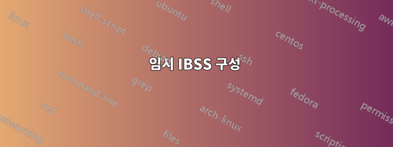 임시 IBSS 구성