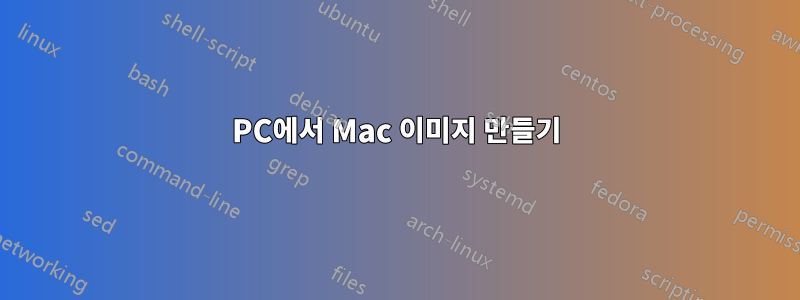 PC에서 Mac 이미지 만들기