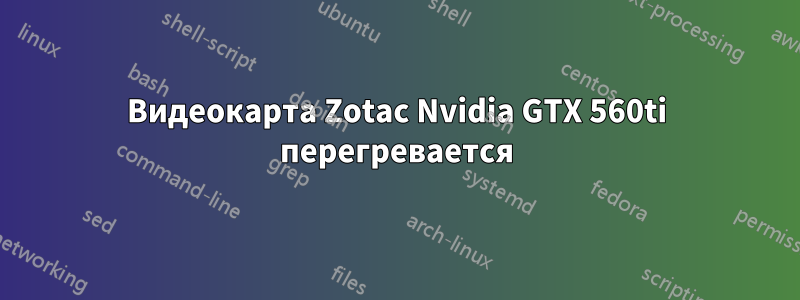 Видеокарта Zotac Nvidia GTX 560ti перегревается