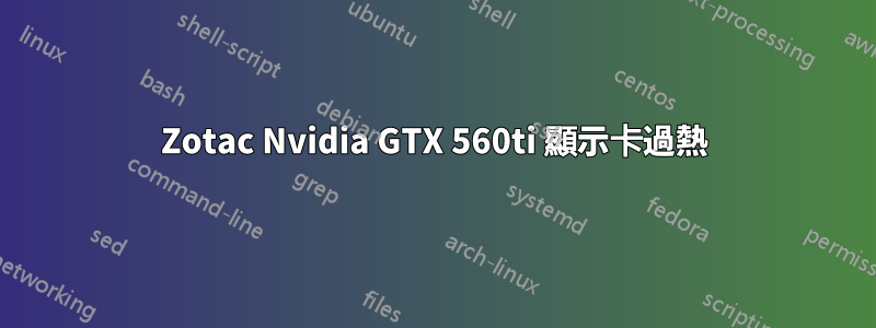 Zotac Nvidia GTX 560ti 顯示卡過熱