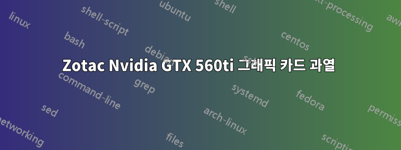 Zotac Nvidia GTX 560ti 그래픽 카드 과열