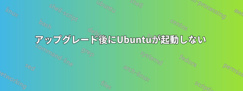 アップグレード後にUbuntuが起動しない