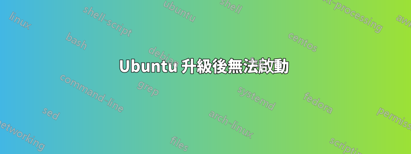 Ubuntu 升級後無法啟動