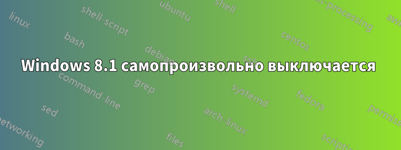 Windows 8.1 самопроизвольно выключается