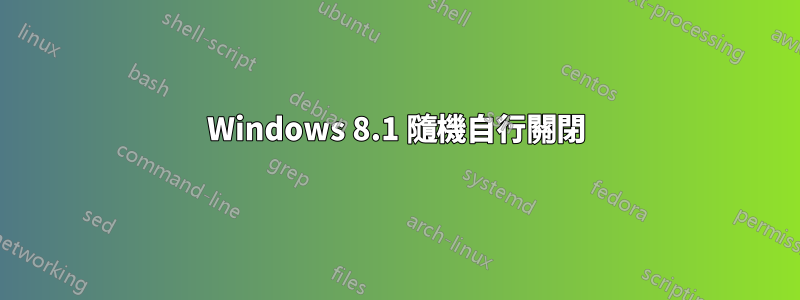 Windows 8.1 隨機自行關閉