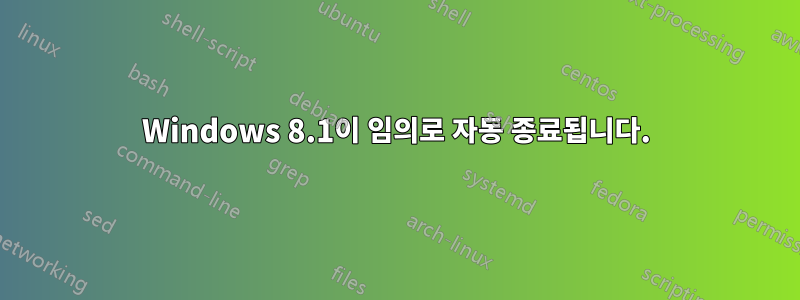 Windows 8.1이 임의로 자동 종료됩니다.