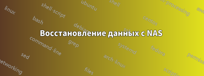 Восстановление данных с NAS