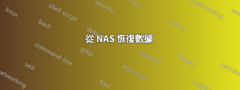 從 NAS 恢復數據