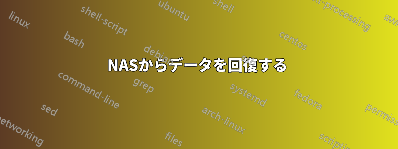 NASからデータを回復する