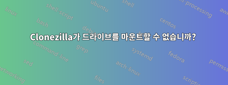 Clonezilla가 드라이브를 마운트할 수 없습니까?