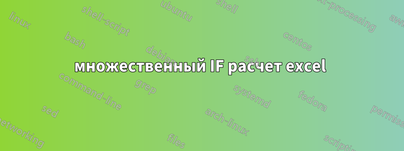 множественный IF расчет excel