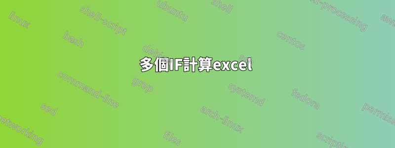 多個IF計算excel