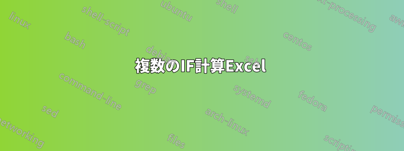 複数のIF計算Excel