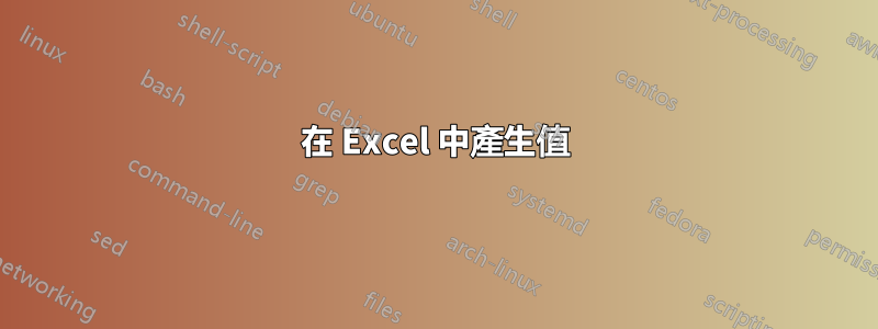 在 Excel 中產生值