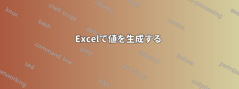 Excelで値を生成する