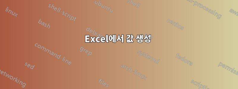 Excel에서 값 생성