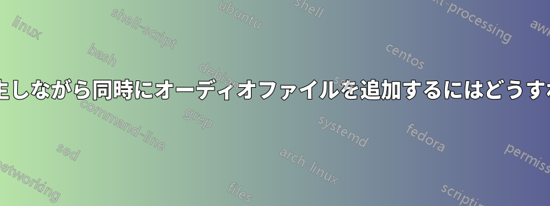 無音ビデオを再生しながら同時にオーディオファイルを追加するにはどうすればいいですか?