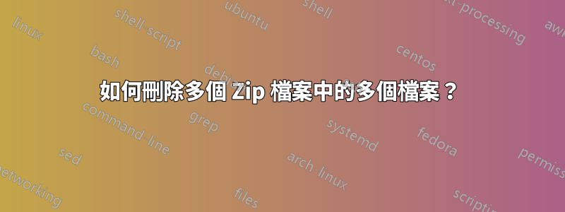 如何刪除多個 Zip 檔案中的多個檔案？