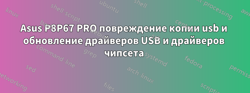 Asus P8P67 PRO повреждение копии usb и обновление драйверов USB и драйверов чипсета