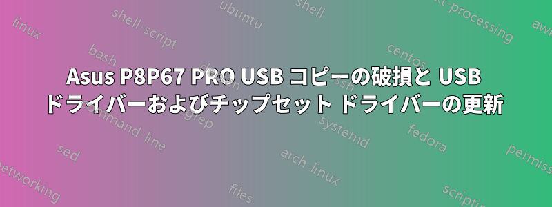 Asus P8P67 PRO USB コピーの破損と USB ドライバーおよびチップセット ドライバーの更新