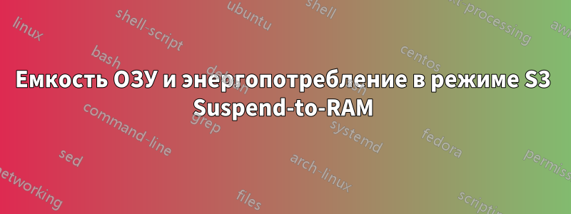 Емкость ОЗУ и энергопотребление в режиме S3 Suspend-to-RAM