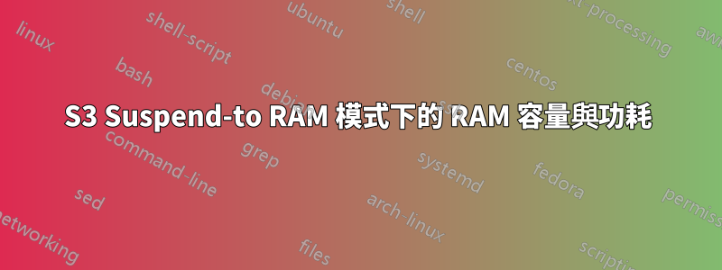 S3 Suspend-to RAM 模式下的 RAM 容量與功耗