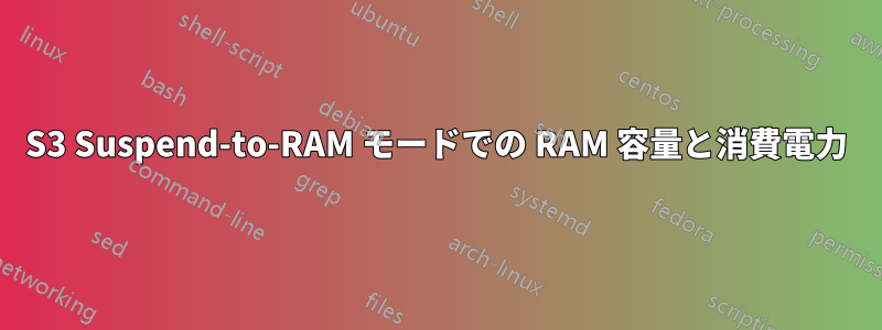 S3 Suspend-to-RAM モードでの RAM 容量と消費電力