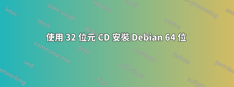 使用 32 位元 CD 安裝 Debian 64 位