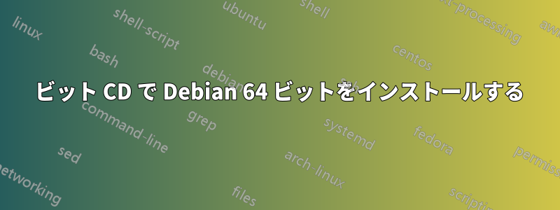 32 ビット CD で Debian 64 ビットをインストールする