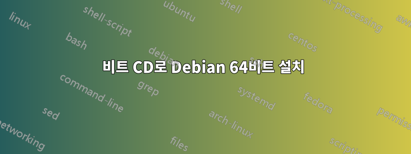 32비트 CD로 Debian 64비트 설치