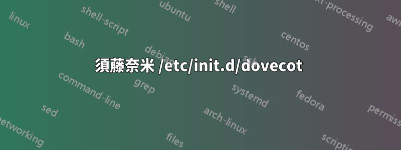 須藤奈米 /etc/init.d/dovecot