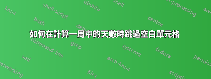 如何在計算一周中的天數時跳過空白單元格